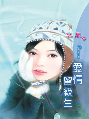 cover image of 愛情留級生